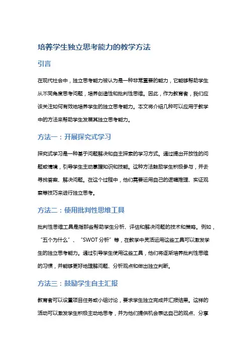 培养学生独立思考能力的教学方法
