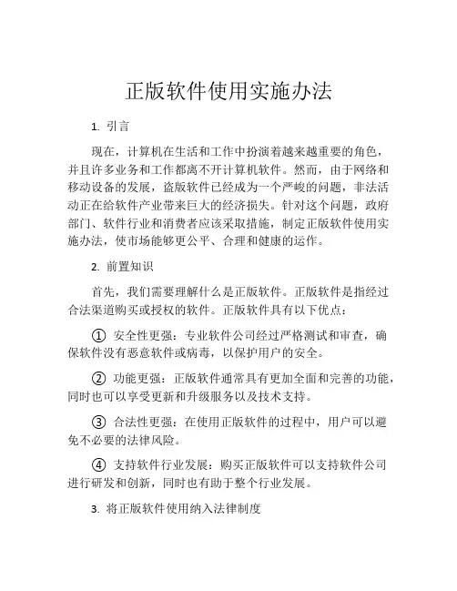正版软件使用实施办法
