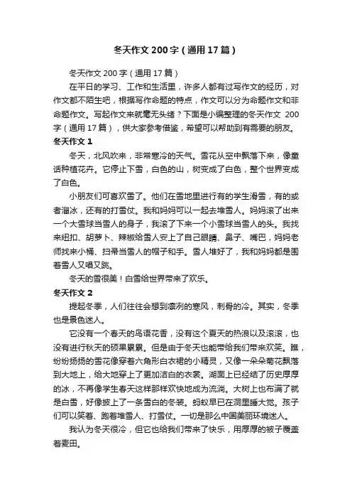 冬天作文200字（通用17篇）