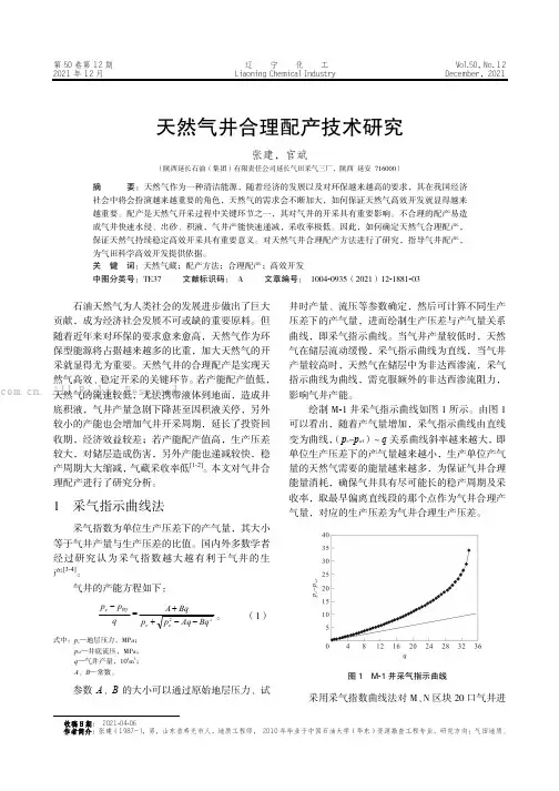 天然气井合理配产技术研究
