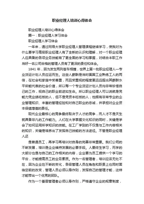 职业经理人培训心得体会