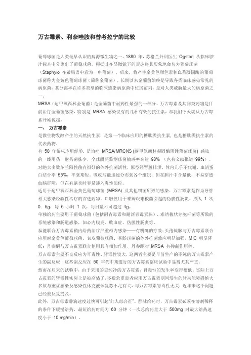 万古霉素、利奈唑胺和替考拉宁的比较