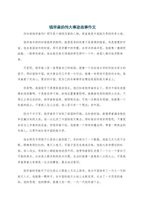 钱学森的伟大事迹故事作文