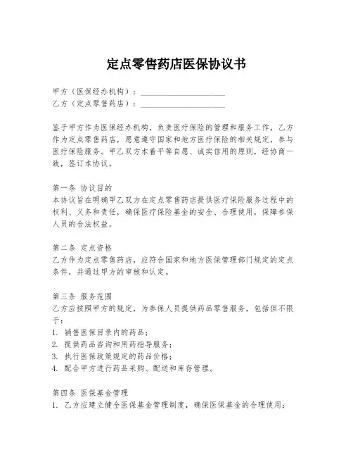 定点零售药店医保协议书