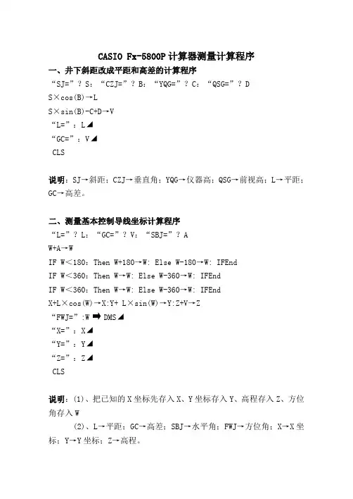 CASIO Fx-5800P计算器测量计算程序