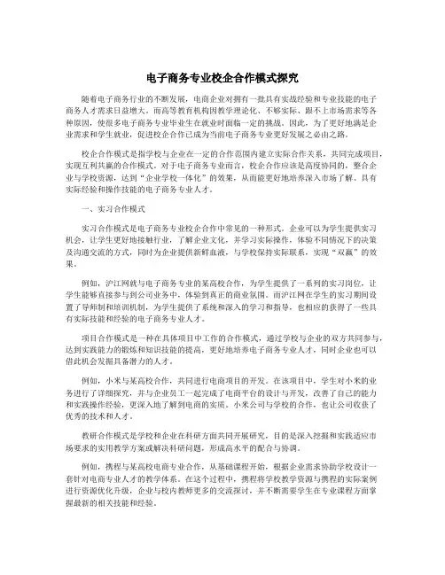 电子商务专业校企合作模式探究