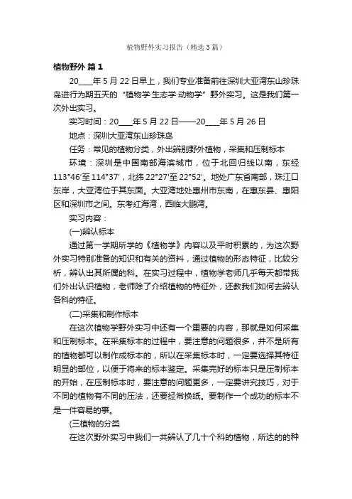 植物野外实习报告（精选3篇）
