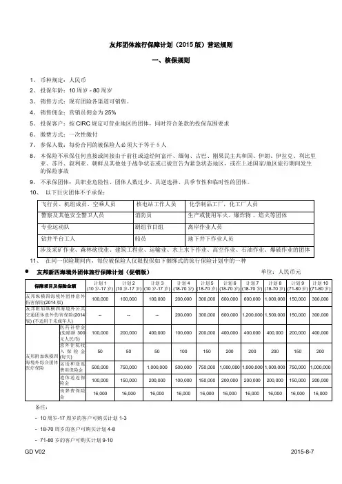 友邦团体旅行保障计划(2015版)营运规则一、核保规则
