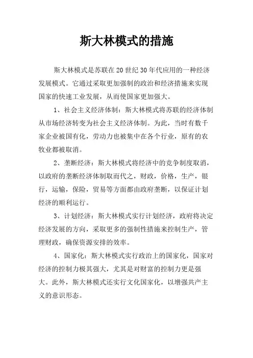 斯大林模式的措施