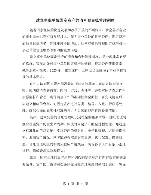 建立事业单位固定资产的清查和台账管理制度