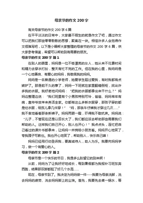 有关母亲节的作文200字6篇