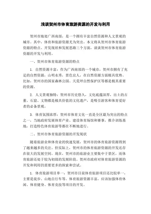 浅谈贺州市体育旅游资源的开发与利用