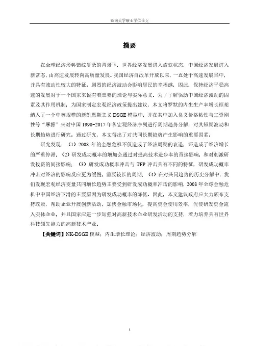 基于新凯恩斯主义DSGE模型的中国经济周期波动研究