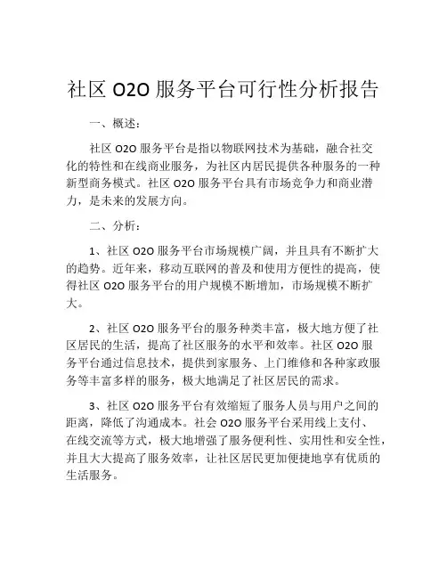 社区O2O服务平台可行性分析报告