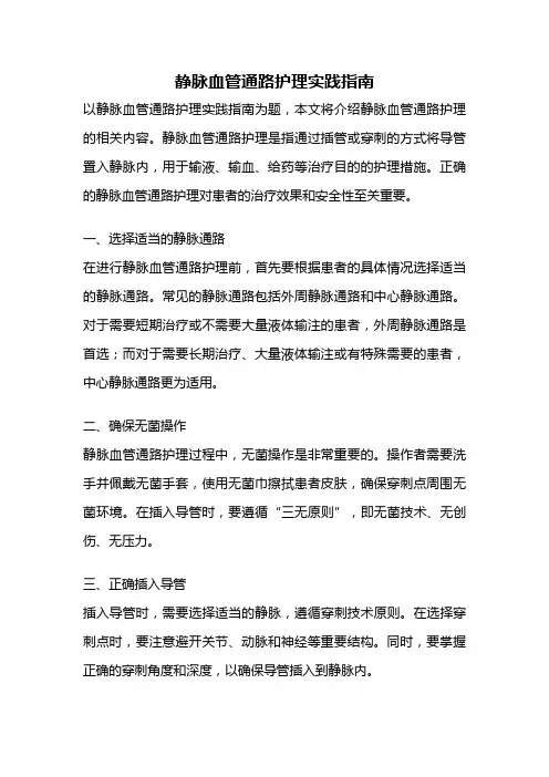 静脉血管通路护理实践指南
