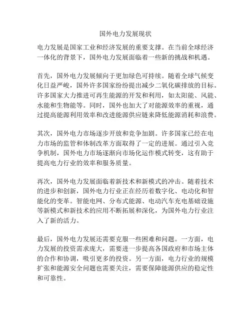 国外电力发展现状