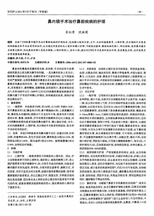鼻内镜手术治疗鼻部疾病的护理