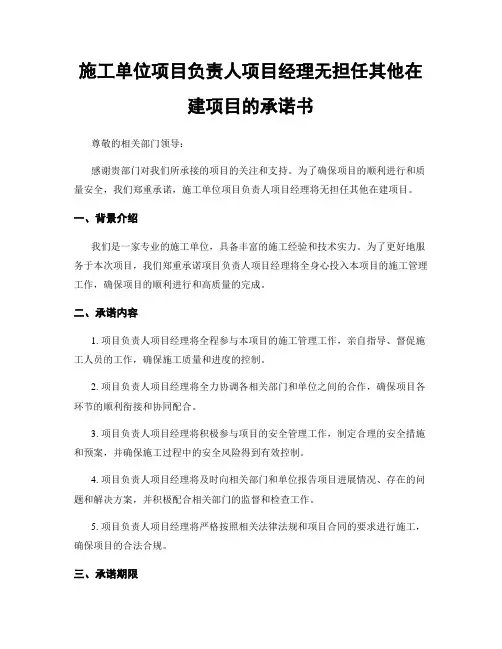 施工单位项目负责人项目经理无担任其他在建项目的承诺书