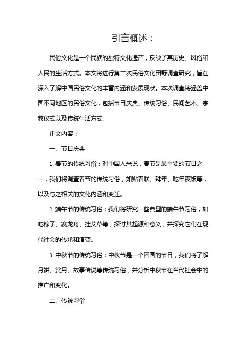 民俗文化田野调查研究报告