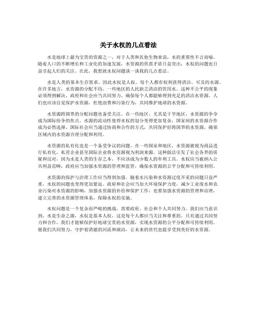 关于水权的几点看法