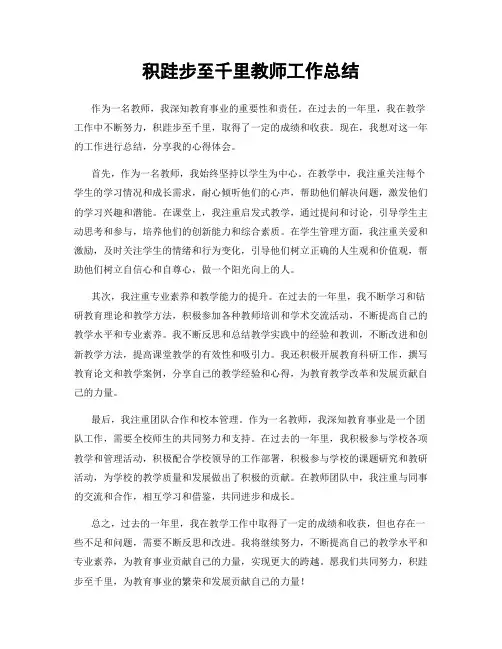 积跬步至千里教师工作总结
