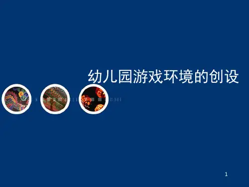幼儿园游戏环境的创设(课堂PPT)