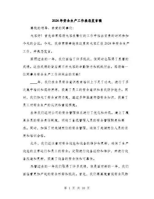 2024年安全生产工作表态发言稿(五篇)