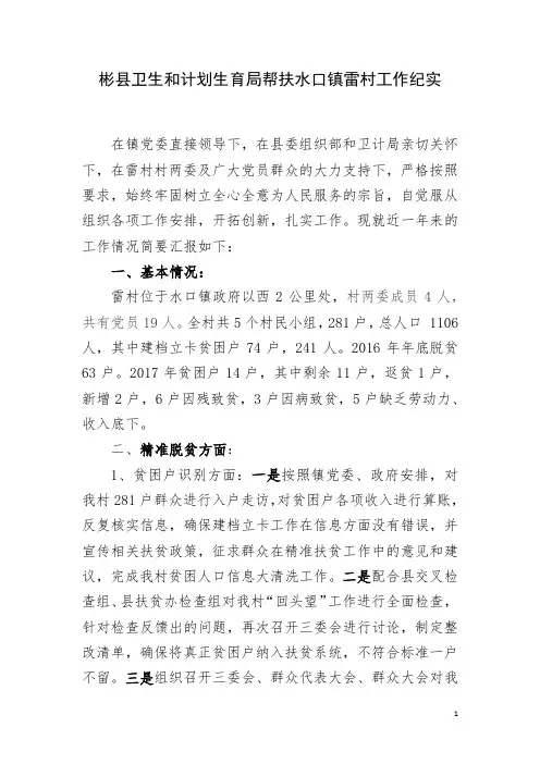 水口镇雷村工作纪实