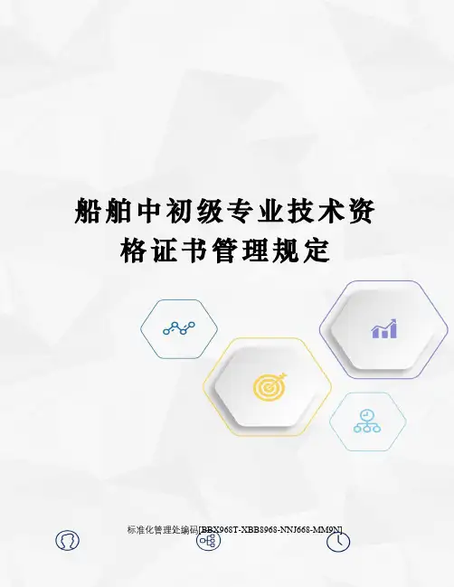 船舶中初级专业技术资格证书管理规定