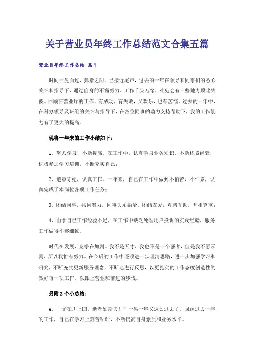 关于营业员年终工作总结范文合集五篇