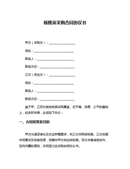 核桃苗采购合同协议书
