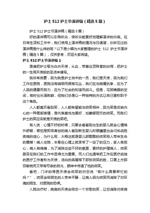 护士512护士节演讲稿（精选5篇）