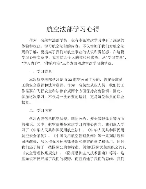 航空法部学习心得