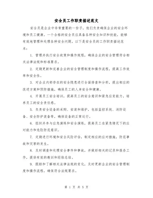 安全员工作职责描述范文（三篇）