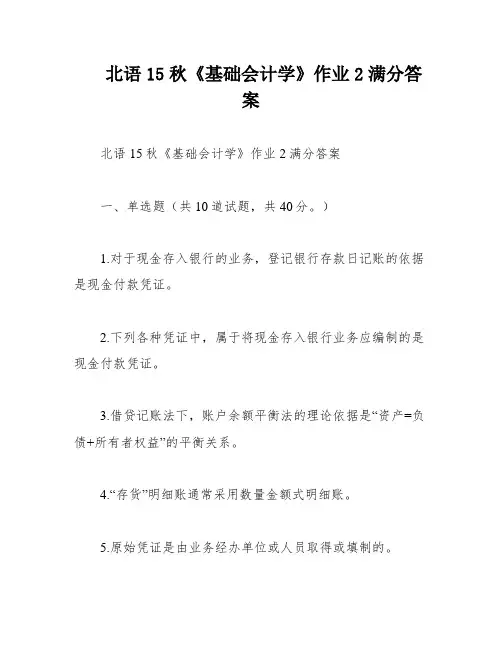 北语15秋《基础会计学》作业2满分答案