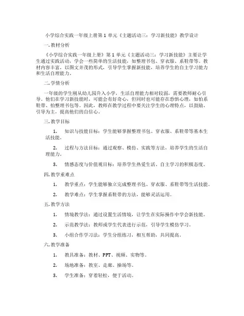 小学综合实践一年级上册第1单元《主题活动三：学习新技能》教学设计