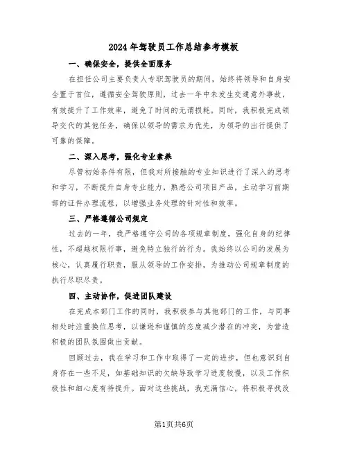 2024年驾驶员工作总结参考模板（三篇）