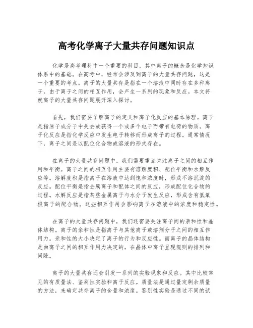 高考化学离子大量共存问题知识点