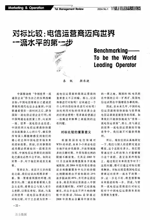 电信运营商迈向世界一流水平的第一步