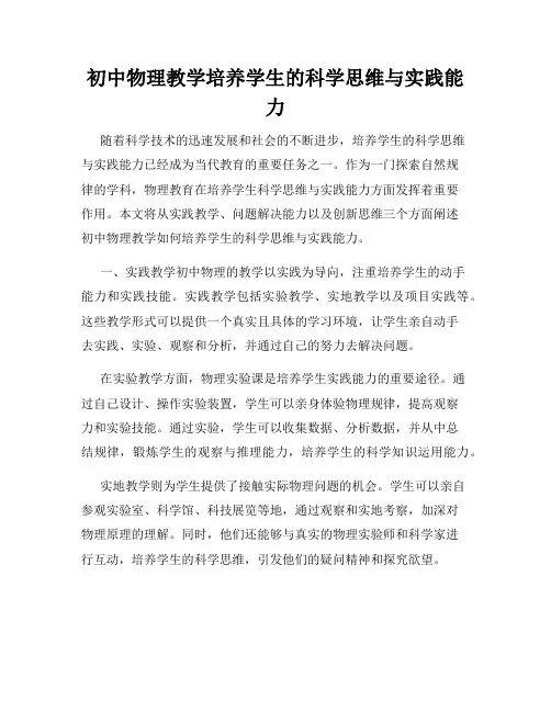初中物理教学培养学生的科学思维与实践能力