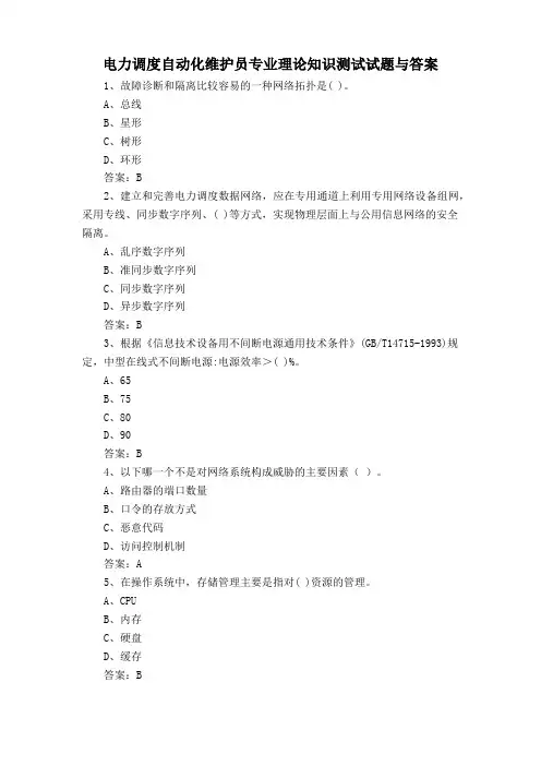 电力调度自动化维护员专业理论知识测试试题与答案