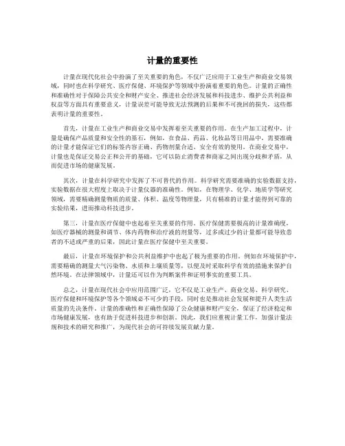 计量的重要性