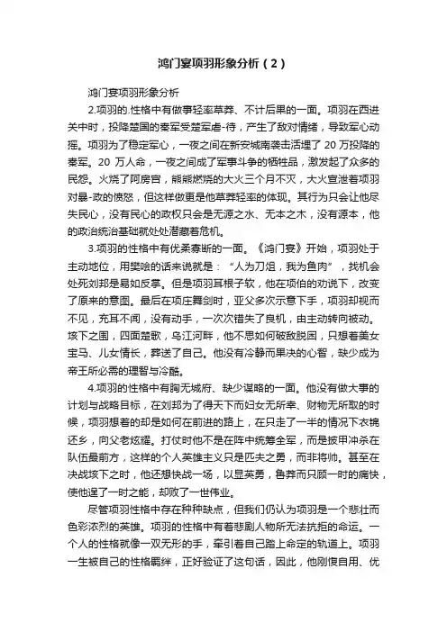 鸿门宴项羽形象分析（2）