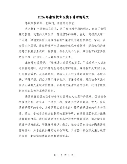 2024年廉洁教育国旗下讲话稿范文（2篇）