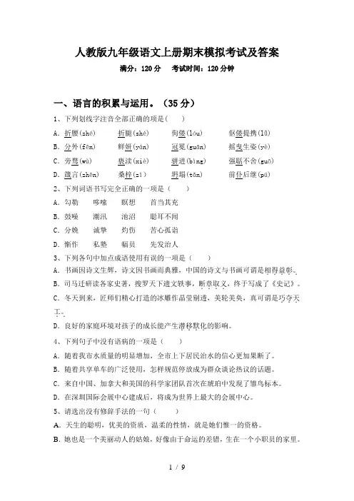 人教版九年级语文上册期末模拟考试及答案