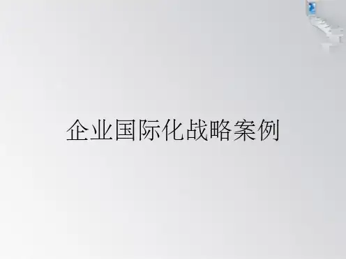 企业国际化战略案例