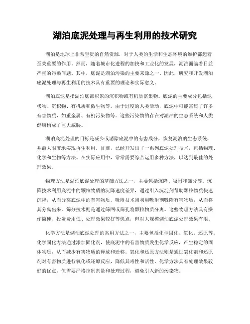 湖泊底泥处理与再生利用的技术研究