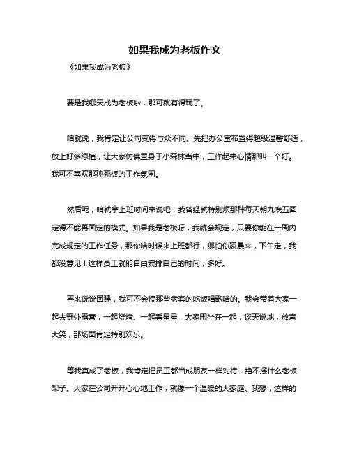 如果我成为老板作文