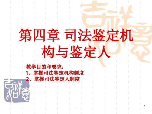 司法鉴定机构与鉴定人ppt课件