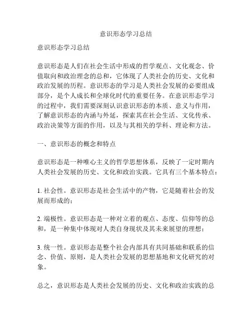 意识形态学习总结